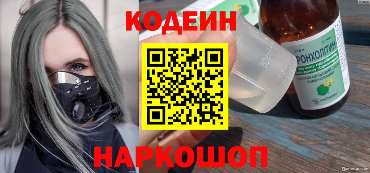 Кодеиновый сироп Lean напиток Lean (лин)  Вход с VPN  Чапаевск  Кодеин Purple Drank 